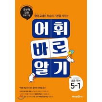 어휘 바로 알기 초등 국어 5-1(2022):국어 교과서 학습의 기본을 세우는 | 공부력 강화 프로그램, 미래엔