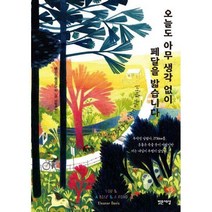 [밀크북] 밝은세상 - 오늘도 아무 생각 없이 페달을 밟습니다 : 58일간의 좌충우돌 자전거 미국 횡단기