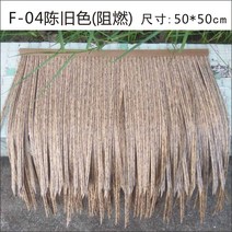 인조 볏짚 모조 지붕 처마 지푸라기 원두막 갈대 레트로 플라스틱 동남아 시공 소품 밀짚, F-04 오래된 색상 (내화 난연제)