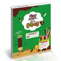 빼빼로 프렌즈와 함께하는 음악이론 2, 없음