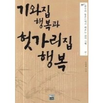 [개똥이네][중고-상] 기와집 행복과 헛가리집 행복