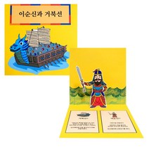 나nanr_이순신 거북선 팝업책 만들기 5개묶음 공작용교구 만들기패키지 수업재료 시간 미술 유치원♥sksnfll, ♥sstarting