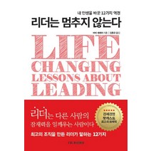 리더는 멈추지 않는다:내 인생을 바꾼 12가지 역경, 다니비앤비