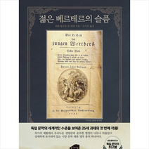 한비미디어 젊은베르테르의 슬픔 +미니수첩제공, 요한볼프강폰괴테