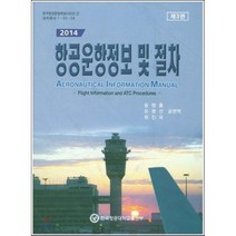 항공운항정보 및 절차(2014) 제3판, 한국항공대학교출판부, 최진국