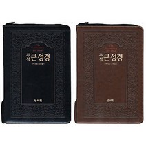 성서원 고급판 주석 큰성경 개역개정 새찬송가 대 색인 지퍼 브라운 검정 선택구매