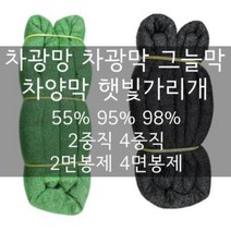 차광막 그늘막 차광망 차양막 햇빛차단막 3x4 4x6 6x8 6x10 6x20 6x40, 98%차광망,검+녹 4x6m (4중직/4면봉제), 1개