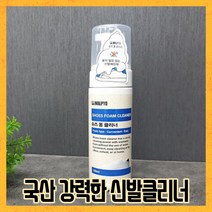 블루키워즈 국산 말표 강력한 신발클리너 흰운동화얼룩 다이소 슈즈폼클리너 운동화세정제