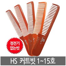 하성 전문가용 커트빗 1호~15호, 1개, 15호