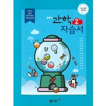동아출판 중학교 자습서 과학 2 (김호련) (2021), 단품
