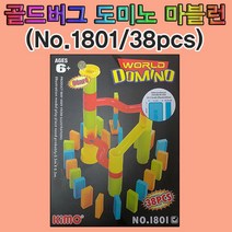 알록달록 골드버그장치 도미노 38pcs No.1801(2444)