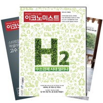 주간잡지 이코노미스트 1년 정기구독, 구독시작호:2월최신호