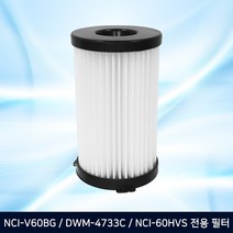 유선 진공청소기 필터_DWM-4733C / NCI-V60BG / NCI-60HVS