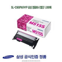 SL-C565FW/HYP 삼성 정품토너 빨강 1000매 프린터 프린트 토너 잉크 리필 재생 정품 호환 교체 무한