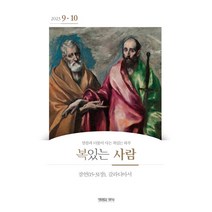 복있는 사람 설교자 큐티 9월10월 생명의양식, 복있는사람