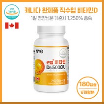 비타민D결핍 썬업비타민D3 5000IU180캡슐 캐나다 완제품 직수입 1일 영양성분기준치의 1250% 해바라기씨유 함유 하루 1정 간편 섭취, 본문참고