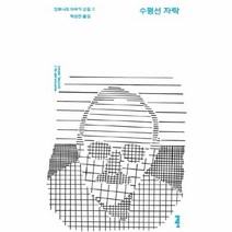 수평선 자락 3 안토니오타부키 선집, 상품명