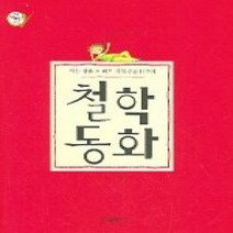 [개똥이네][중고-상] 철학 동화 - 아는 힘을 두 배로 키워 주는 17가지