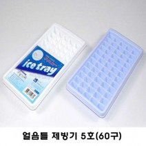 국산 미니얼음 제빙기60구 1205 아이스 플라스틱 냉동실 트레이 제조 생활 잡화 기타 주방, 제빙기(60구)