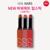 [정품] NEW 나스 파워매트 립스틱 1.5g 15종 택1 부드럽고 매트하게 픽스 오랜 지속력 편안한 착용감 깊이 있는 발색 최대 10시간 지속 롱웨어 립스틱 파워풀 컬러 nars, 스윗 디스포지션