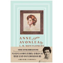 [더스토리] 에이번리의 앤 티파니 민트 에디션 초판본 1909년, 없음