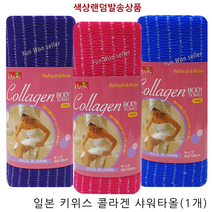 일제 일본 키위스 콜라겐 샤워타올(1개) 스트롱 거친 강한 하드 까칠 까슬 목욕 거품 샤워타월, 일본 콜라겐 샤워타올(1개)