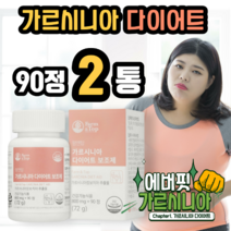 가르시니아 다이어트 보조제 체지방 감소 식약처 인증