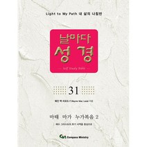 날마다성경 31 : 마태 마가 누가복음 2, 컴파스미니스트리