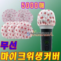 신흥몰 유 무선마이크커버 마이크위생커버 마이크덮개 5000매 노래방마이크카바, 무선용