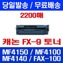 무료배송토너 롯데 캐논 FX-9 2000매 대용량 MF 4150 4100 4140 복합기 프린트 슈퍼 재생 FAX-L140 CRG 레이저젯 오피스젯 가정용 MF4140, 1개입, FX-9 2000매 호환
