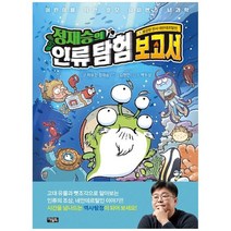 [아울북] 정재승의 인류 탐험 보고서 5 용감한 전사 네안데르탈인 [양장본 Hardcover ], 없음