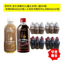 [롯데칠성음료] [롯데칠성]칸타타 콘트라베이스 콜드브루 라떼500mlx(12개)+스위트블랙, 상세 설명 참조, 500ml