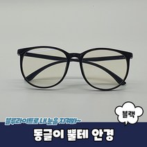 불루라이트차단 땡글이 동글이 뿔테 안경 블랙