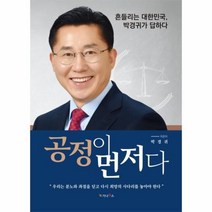 웅진북센 공정이먼저다 흔들리는대한민국 박경귀가답하다, One color | One Size@1