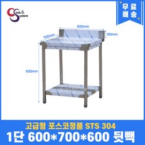 고급형 STS 304 포스코정품 업소용작업대 1단작업대 600 (폭700) 스텐선반 주방작업대, 뒷빽100mm추가, 600mm