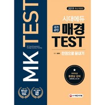 국가공인 매경 TEST 한권으로 끝내기(2019):쉽고 빠른 고득점 출발!/적중 시사용어 150선 제공, 시대고시기획