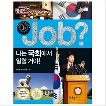 Job 나는 국회에서 일할 거야! (미래탐험 꿈발전소)