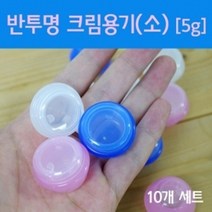 화장큼 크림통 반투명 크림용기 5g 샘플용기 소스통, 1개, 분홍