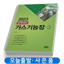 동일출판사 2023 완벽대비 가스기능장 필기 (마스크제공), 단품