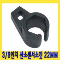 한경공구 3|8인치 산소 센서 소켓 22MM