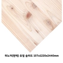 히노끼 유절 솔리드집성목 히노끼(편백) 유절솔리드집성판재 (12.15.18.24.30 T) X1220X2440mm, 24Tx1220x2440mm
