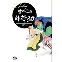 발자크의 해학 30, 김창석 역, 종합출판범우