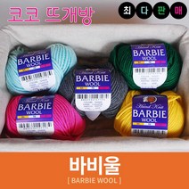 바비울 털실 인형실 헤라울 손뜨개 뜨개실, 48.차콜