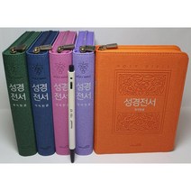 성경 개역한글 주석없는 성경 한자 수록 지퍼 색인 은장 작은글씨 가로 11 세로 16, 핑크