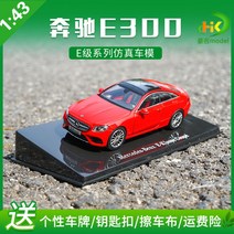 1:43 메르세데스 벤츠 E클 Mercedes-Benz E-Class CSM 자동차 다이캐스트, 레드