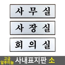 안내판 표지판 소품 알루미늄 소 디자인 고급 문패 인테리어 사내, 사장실