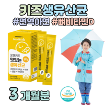 어린이 키즈 하루 1포 프로바이오틱스 1억 CFU 유산균 유상균 아연 비타민D 비타민디 뼈건강 도움 면역 이뮨 유익균 증식 맛있는 요구르트맛, 3개월치, 2000mg x 30포 (하루1포)