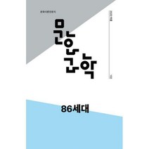 [밀크북] 문화과학사 - 문화과학 102호 - 2020.여름 : ‘86세대’