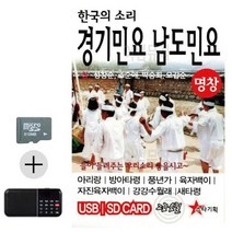 [SB] SD카드+효도라디오 한국의소리 경기민요 남도민요 ( SB 72000EA ), 본상품