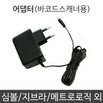 바코드스캐너용 전원 어댑터 (DC 5V 1A) 심볼/지브라/메트로로직 외, 단품